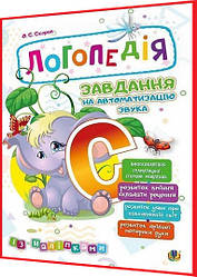 Логопедія для дітей. Завдання на автоматизацію звука [С] із напками. Скорик. Богдан