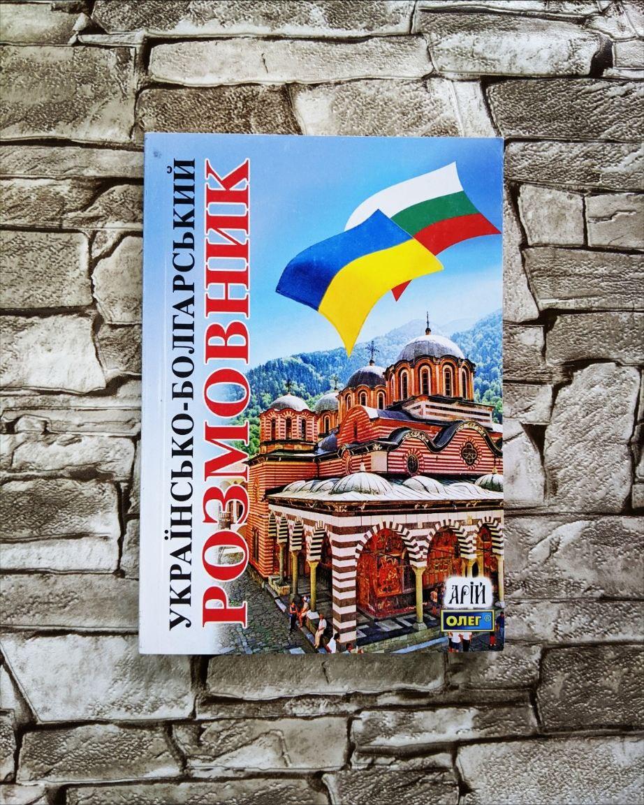 Книга "Українсько-болгарський розмовник" Таланов Олег, фото 1