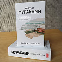 Харуки Мураками Кафка на пляже