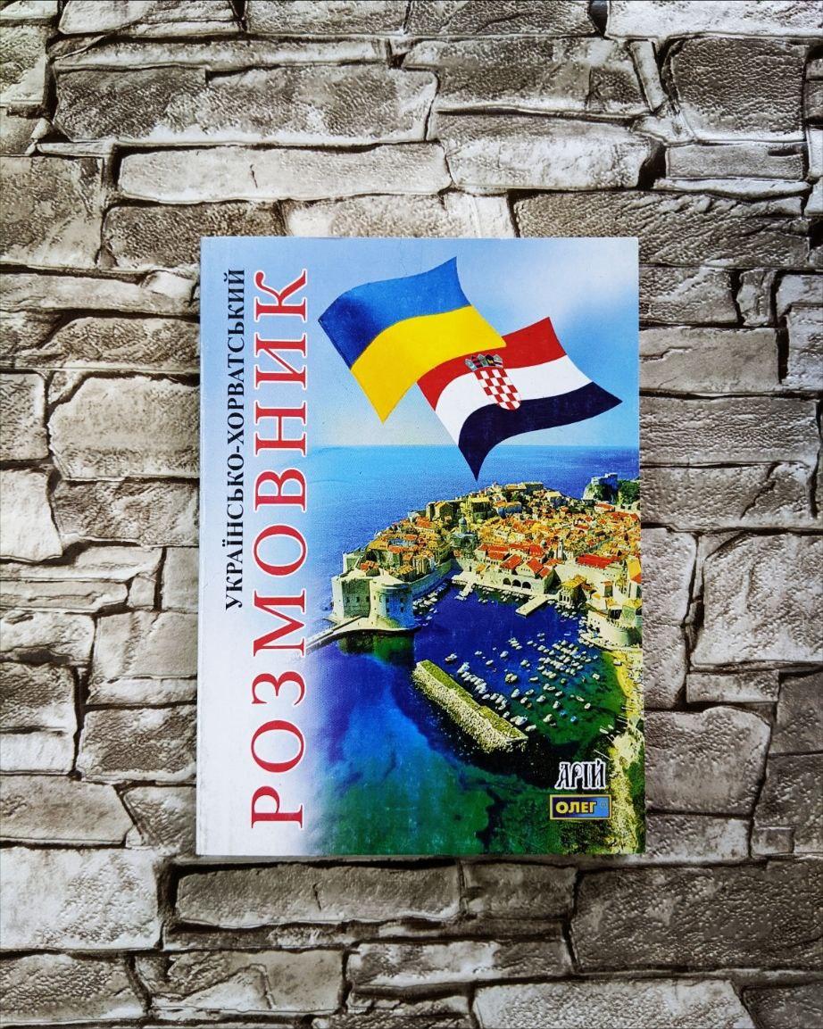 Книга "Українсько-хорватський розмовник"  Таланов Олег, фото 1