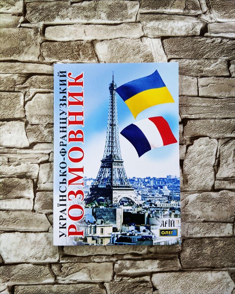 Книга "Українсько-французький розмовник"  Таланов Олег, фото 1