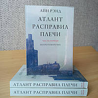 Айн Рэнд Атлант расправил плечи в 3-х частях мягкий переплет