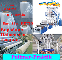 Пленка для теплиць 1500мм*40мкн*100 м.п Прозрачная