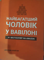 Книга Найбагатший чоловік у Вавілоні Джордж Клейтон