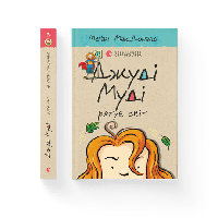Книга детская Джуди Муди спасает мир. Книга 3 МакДоналд Меган (на украинском языке)