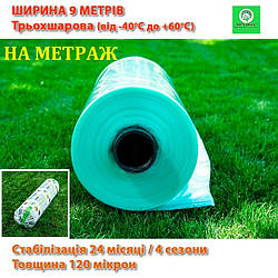 Плівка теплична шириною 9м товщина 120 мкм тришарова