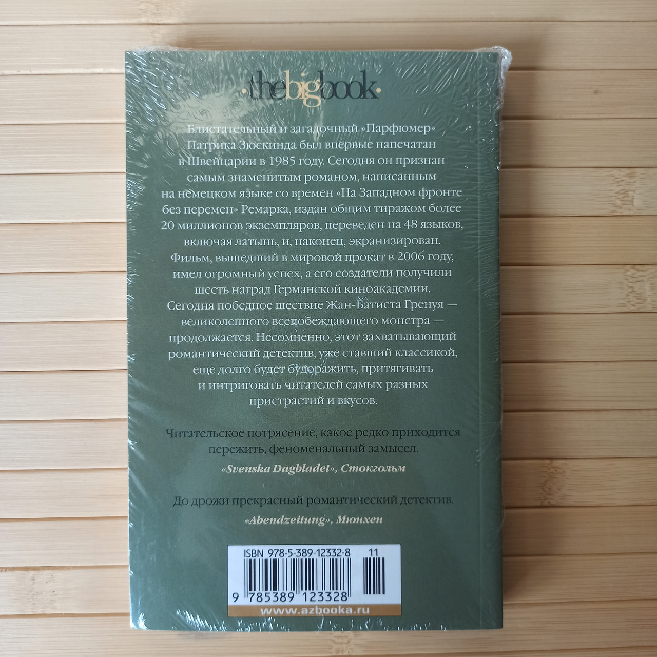 Купить Патрик Зюскинд Парфюмер. История одного убийцы/The Big Book ...
