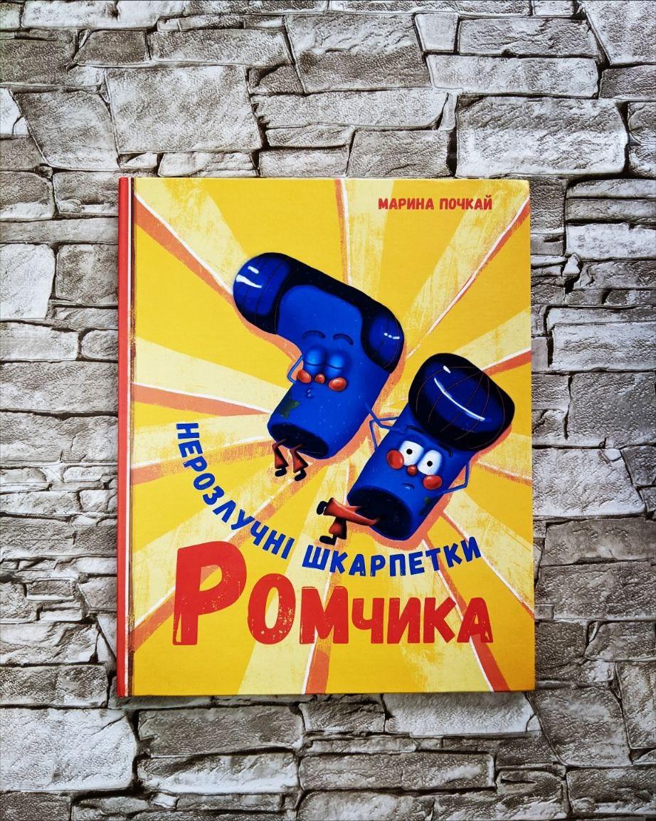 Книга "Нерозлучні шкарпетки Ромчика" Марина Почка, фото 1