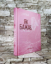 Книга "Як бажає жінка. Правда про с&ксуальне здоров’я" Емілі Нагоскі