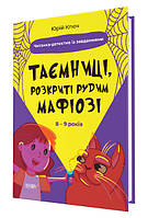 Книга Веселый тренажер. 8-9 лет ТАЙНЫ, РАСКРЫТЫЕ РУЖИМ МАФИОЗЕ, И НЕ ТОЛЬКО (на украинском языке)