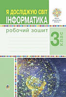 Чучук О.І. Робочий зошит. Я досліджую світ. Інформатика. 3 клас. ( до підручника Н. Будна, Т. Гладюк). НУШ.