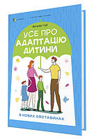Книга Для турботливих батьків. Усе про адаптацію дитини у нових обставинах