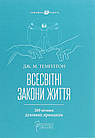 Всесвітні закони життя. 200 вічних духовних принципів. Джон Маркс Темплтон