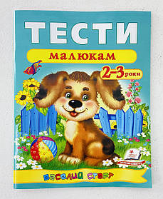 Тести малюкам "Веселий старт" 2-3 роки Пегас Україна