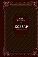 Книга Шевченко. Кобзарь. Избранная поэзия (на украинском языке)