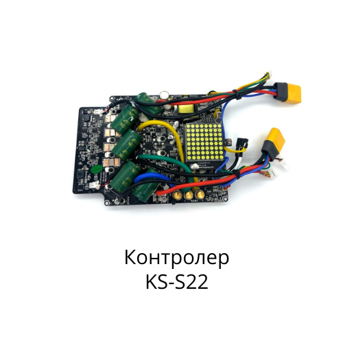 Контролер KingSong S22. Комплект.