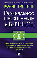 Книга «Радикальное Прощение в бизнесе». Автор - Колін Тіппінг