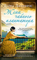 Книга «Жена чайного плантатора». Автор - Дайна Джефферіс