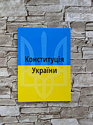 Конституція України. Постійно оновлена редакція