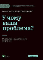 Книга У чому ваша проблема? Мистецтво нешаблонного мислення  Томас Веделл-Веделлсборґ