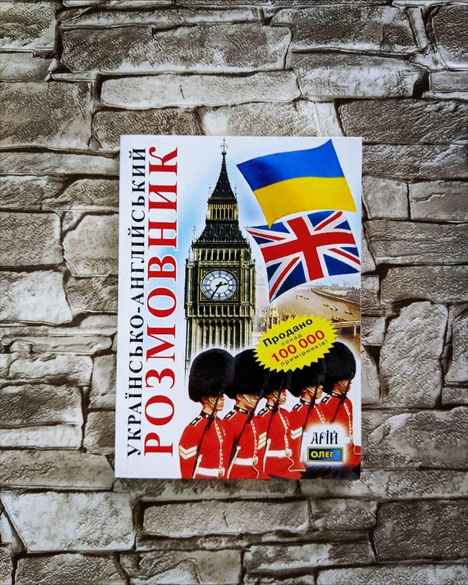 Книга "Українсько-англійський розмовник" Таланов Олег
