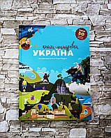 Книга "Книга-Мандрівка. Україна" Ірина Тараненко, Марта Лешак