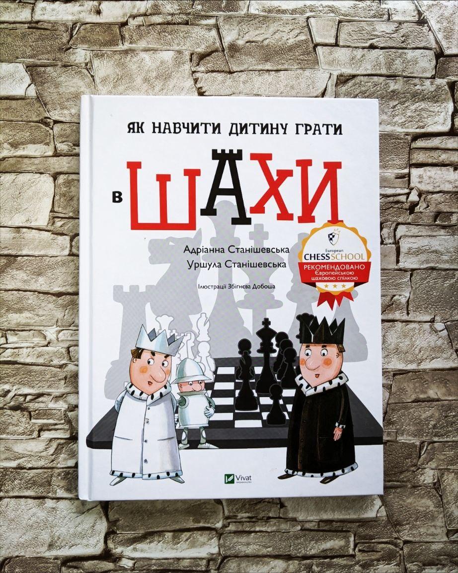 Книга "Як навчити дитину грати в шахи" Станішевська А.