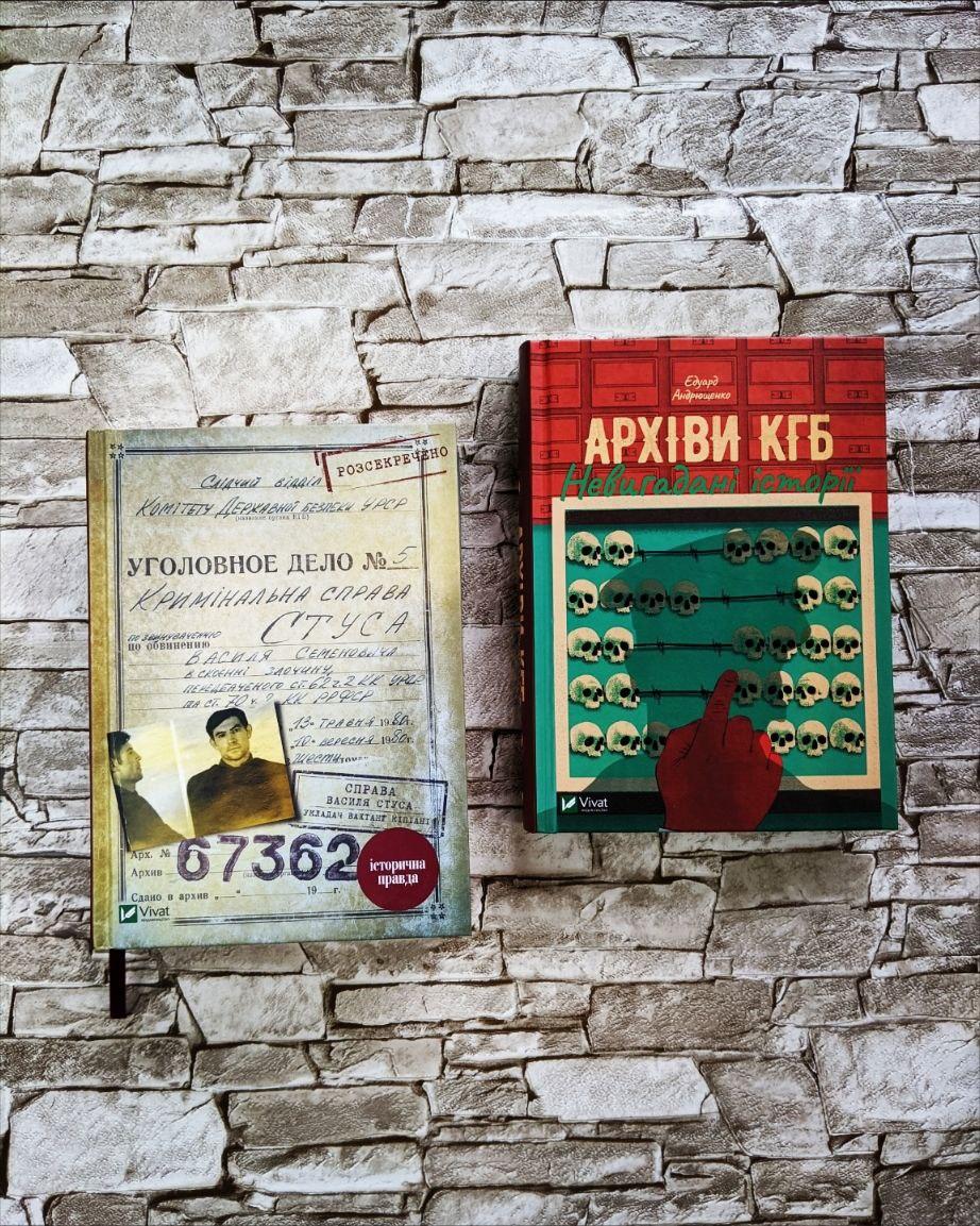 Набір книг "Архіви КГБ. Невигадані історії","Справа Василя Стуса Збірка документів з архіву колишнього", фото 1