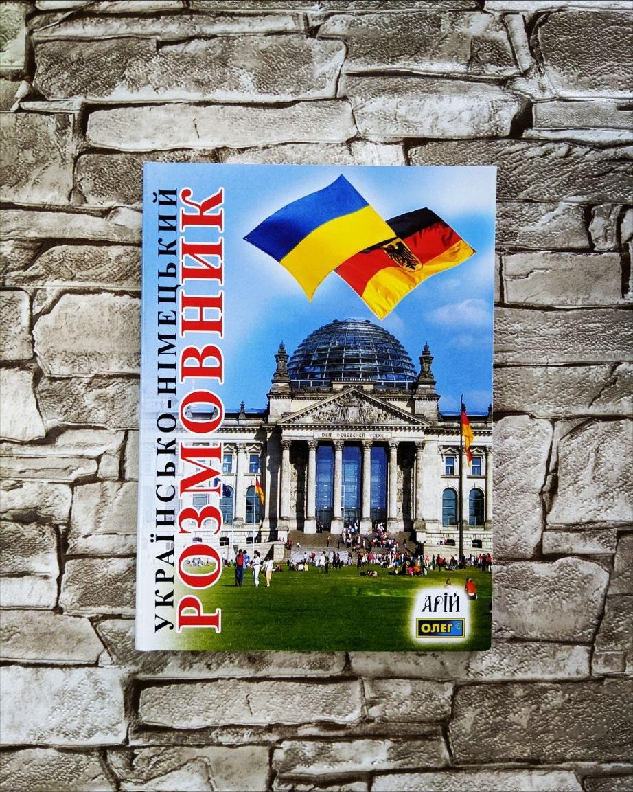 Книга "Українсько-німецький розмовник" Таланов Олег