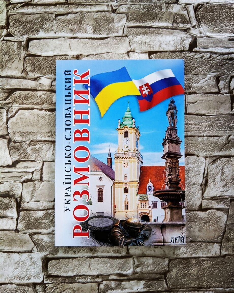Книга "Українсько-словацький розмовник" Валентина Федонюк