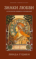 Книга «Знаки любви. Астрология любви и отношений». Автор - Линда Гудмен