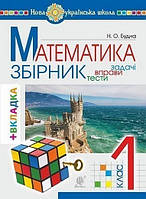 Математика 1 кл Збірник задач+вкладка