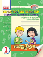 Обчислюємо залюбки 1 кл Зошит Додавання і віднімання в межах 10