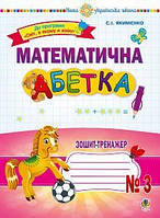 Математична абетка 1 кл Зошит-трненажер  3 (до прогр. Світ, в якому я живу)