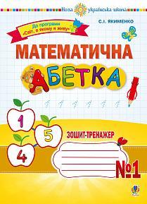 Математична абетка 1 кл Зошит-трненажер  1 (до прогр. Світ, в якому я живу)