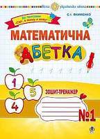 Математична абетка 1 кл Зошит-трненажер  1 (до прогр. Світ, в якому я живу)