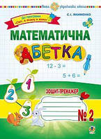 Математична абетка 1 кл Зошит-трненажер  2 (до прогр. Світ, в якому я живу)