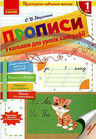 Прописи з калькою для уроків калігріфії 1кл (для прискореного навчання письма)