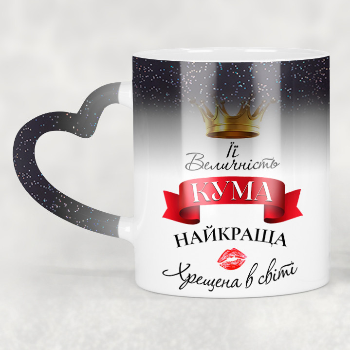 Чашка-хамелеон STAR з ручкою у формі серця Її величність кума, найкраща хрещена в світі. Кращий подарунок кумі.