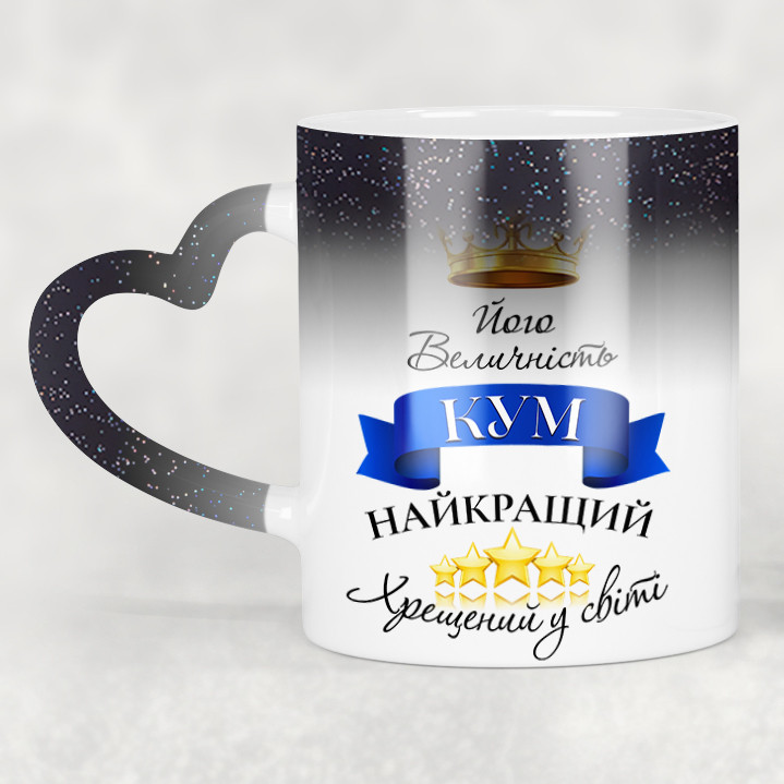 Чашка-хамелеон STAR з ручкою у формі серця Його величність кум, найкращий хрещений у світі. Кращий подарунок куму.