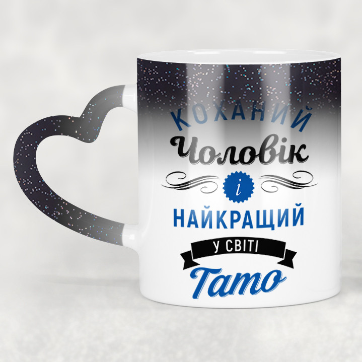Чашка-хамелеон STAR з ручкою у формі серця Коханий чоловік і найкращий у світі тато. Кращий подарунок чоловіку.