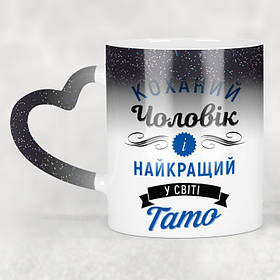 Чашка-хамелеон STAR з ручкою у формі серця Коханий чоловік і найкращий у світі тато. Кращий подарунок чоловіку.