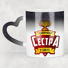 Чашка-хамелеон STAR з ручкою у формі серця Найкраща сестра у світі. Кращий подарунок сестрі