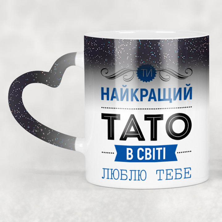 Чашка-хамелеон STAR з ручкою у формі серця Найкращий тато в світі. Кращий подарунок татові, фото 1