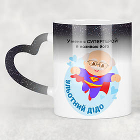 Чашка-хамелеон STAR з ручкою у формі серця Ульотний дідо. Кращий подарунок дідусеві.