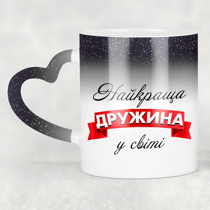Чашка-хамелеон STAR з ручкою у формі серця Найкраща дружина у світі. Кращий подарунок дружині.