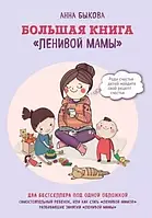 Большая книга ленивой мамы Анна Быкова