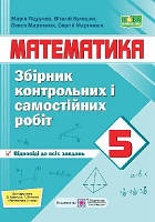 Математика.Збірник контрольних і самостійних робіт з математики. 5 клас. /до підручн. Кравчук В.