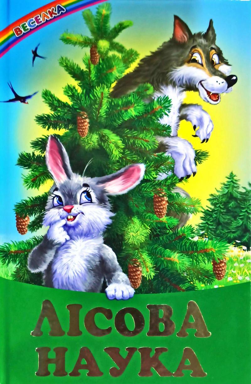 Лісова наука (тв) Оповідання