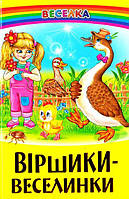 Віршики-веселинки (тв)
